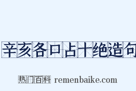 辛亥各口占十绝造句是什么意思的图片